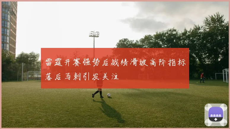雷霆开赛强势后战绩滑坡高阶指标落后马刺引发关注