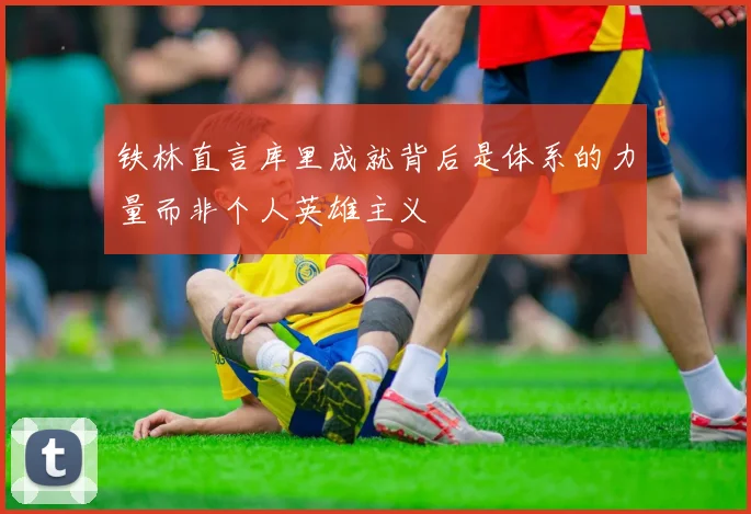 铁林直言库里成就背后是体系的力量而非个人英雄主义