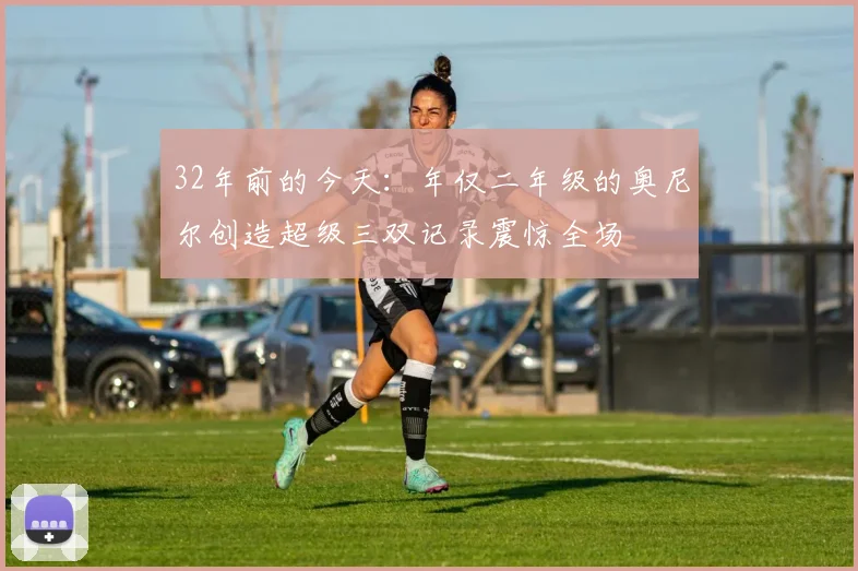 32年前的今天：年仅二年级的奥尼尔创造超级三双记录震惊全场