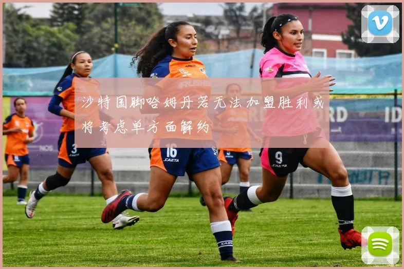 沙特国脚哈姆丹若无法加盟胜利或将考虑单方面解约