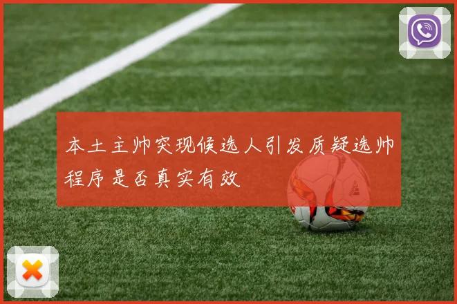 本土主帅突现候选人引发质疑选帅程序是否真实有效