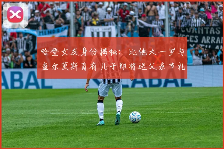 哈登女友身份揭秘：比他大一岁与查尔莫斯育有儿子即将送父亲节礼物