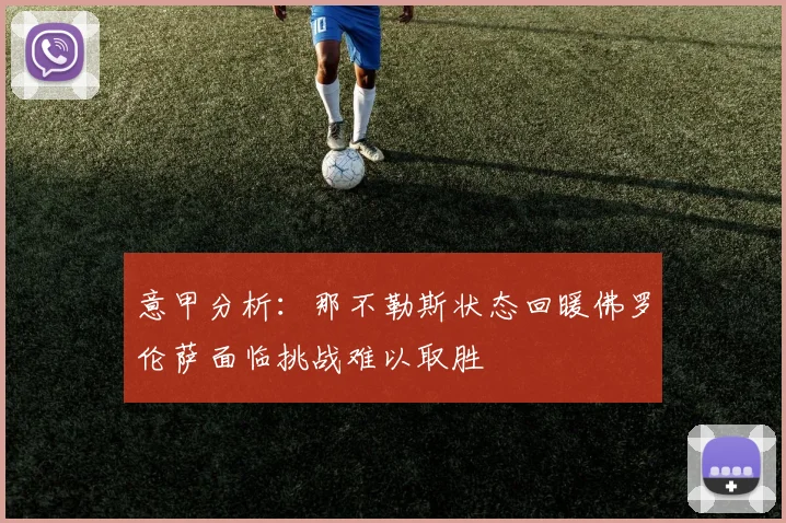 意甲分析：那不勒斯状态回暖佛罗伦萨面临挑战难以取胜