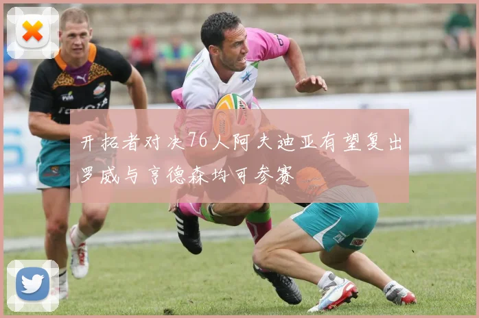开拓者对决76人阿夫迪亚有望复出罗威与亨德森均可参赛