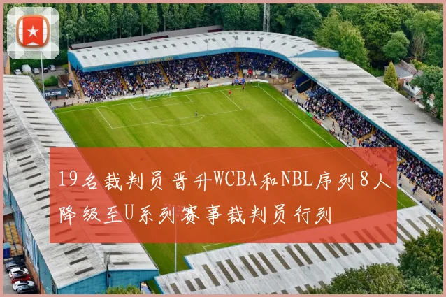 19名裁判员晋升WCBA和NBL序列8人降级至U系列赛事裁判员行列