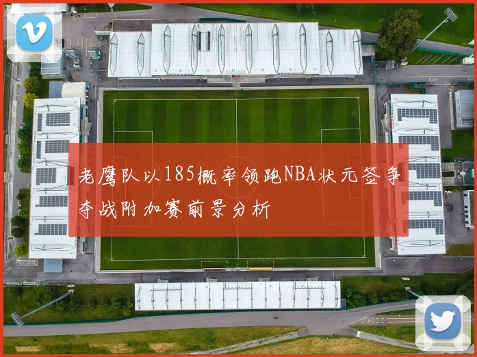 老鹰队以185概率领跑NBA状元签争夺战附加赛前景分析