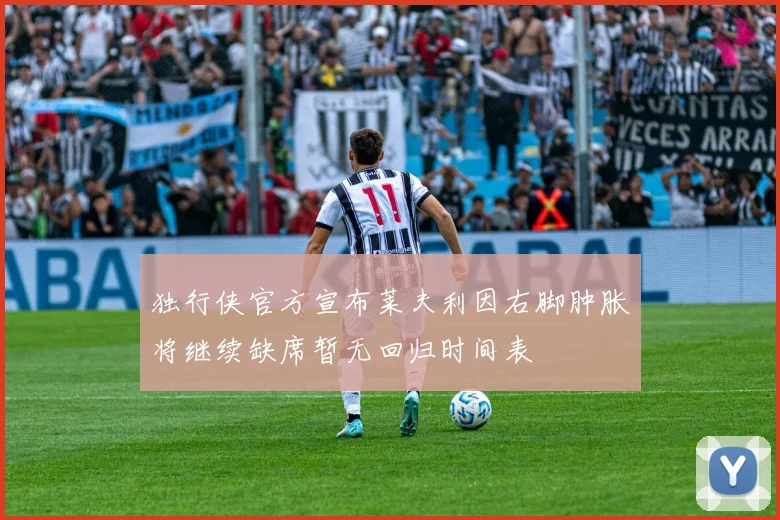 独行侠官方宣布莱夫利因右脚肿胀将继续缺席暂无回归时间表