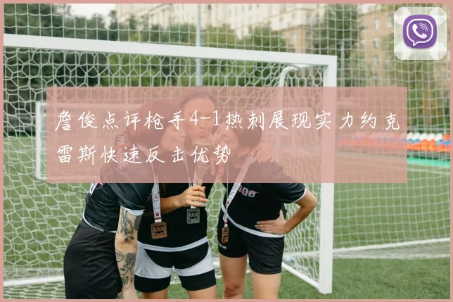 詹俊点评枪手4-1热刺展现实力约克雷斯快速反击优势