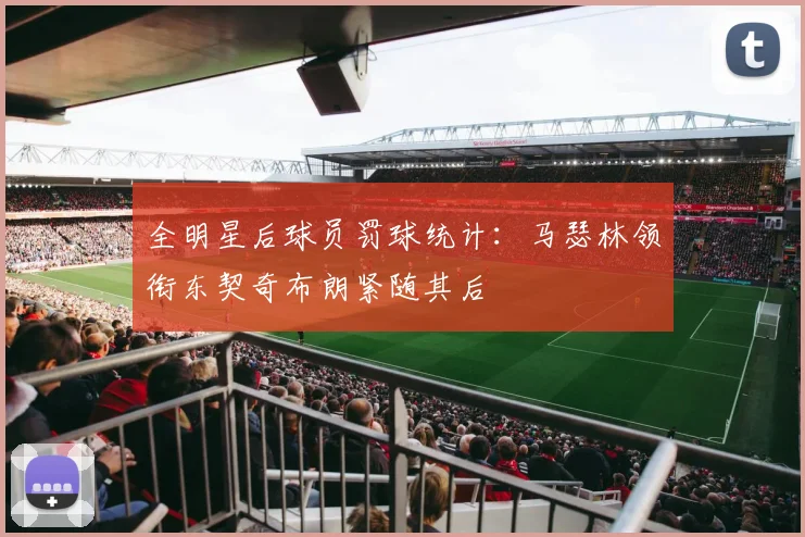全明星后球员罚球统计：马瑟林领衔东契奇布朗紧随其后