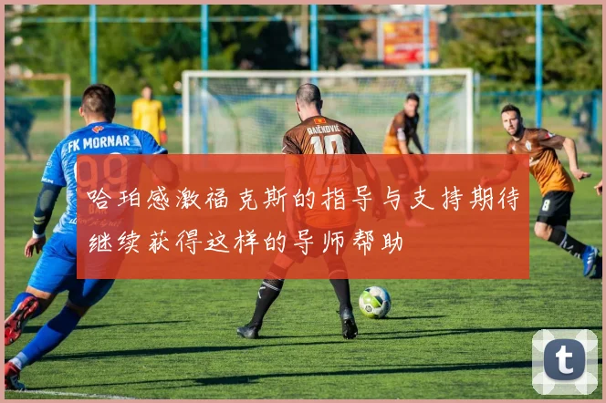 哈珀感激福克斯的指导与支持期待继续获得这样的导师帮助