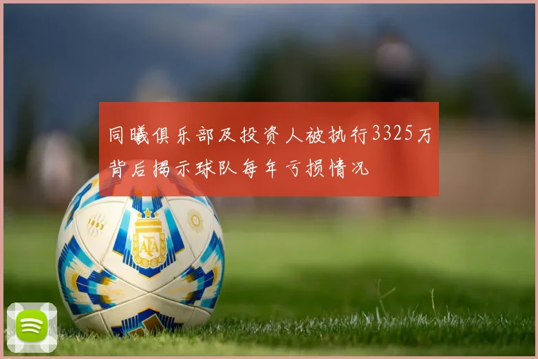 同曦俱乐部及投资人被执行3325万背后揭示球队每年亏损情况