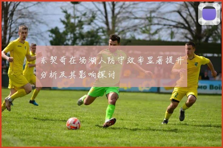 东契奇在场湖人防守效率显著提升分析及其影响探讨