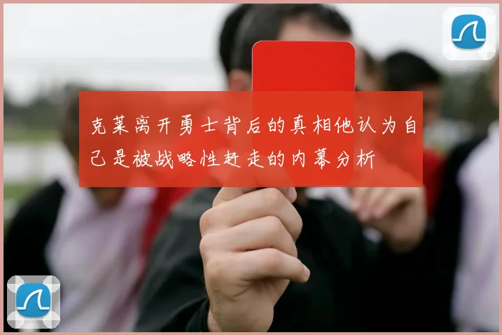 克莱离开勇士背后的真相他认为自己是被战略性赶走的内幕分析